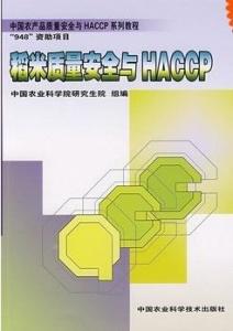 中國農(nóng)產(chǎn)品質(zhì)量安全與HACCP系列教程 稻米質(zhì)量安全與HACCP小程序研發(fā)